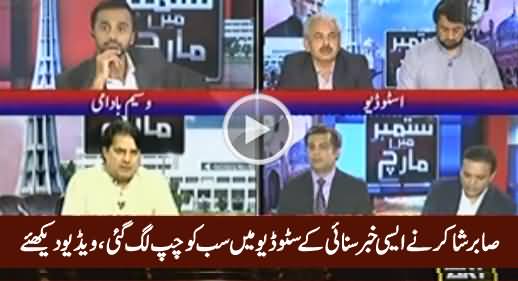 Sabir Shakir Giving Some Shocking News, Check The Reaction of Fellow Journalists