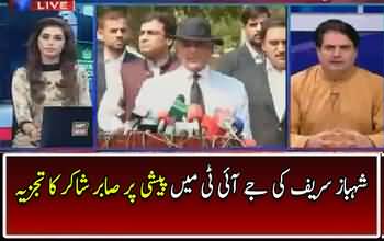 Sabir Shakir´s Comments on Shahbaz Sharif´s hearing in JIT