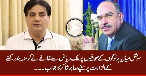 Sabir Shakir's Reply to Social Media For Alleging Journalists of Taking Money From Malik Riaz