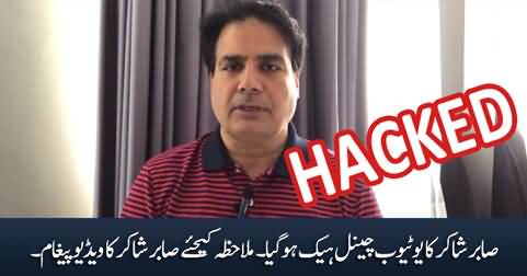 Sabir Shakir's youtube channel hacked, Sabir Shakir informed in his video message