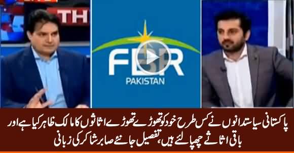 Sabir Shakir Tells The Details of Pakistani Politicians Assets