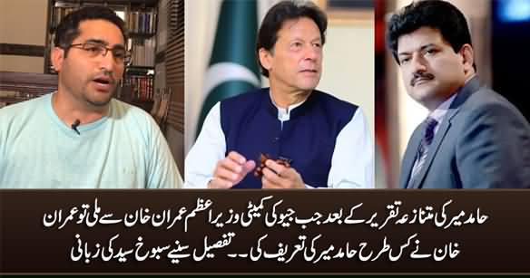 Sabookh Syed Tells How PM Imran Khan Praised Hamid Mir After His Controversial Speech