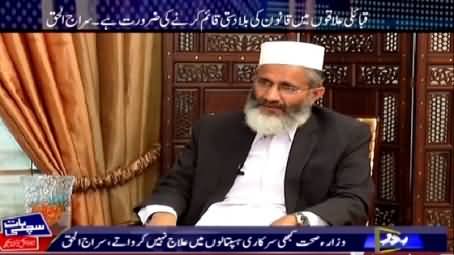 Sachi Baat (Siraj-ul-Haq Exclusive Interview) – 30th March 2015