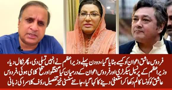 Sacking of Firdous Ashiq Awan - Shocking Information Is Out Finally - Rauf Klasra Reveals Details