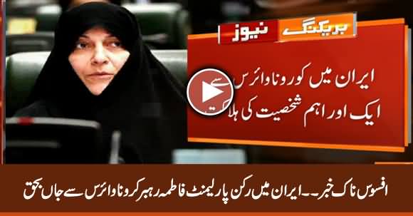 Sad News: Iranian Parliamentarian Fatima Rehbar Dies Of Coronavirus