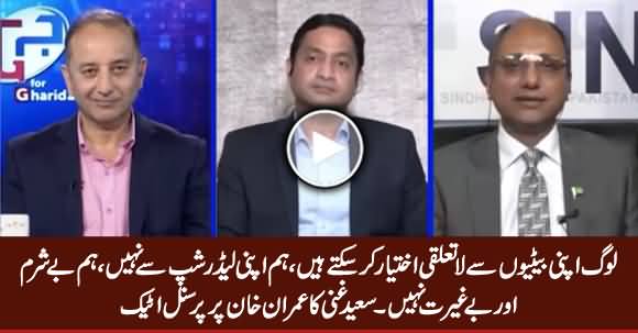 Saeed Ghani Doing Personal Attacks on Imran Khan While Defending Asif Zardari