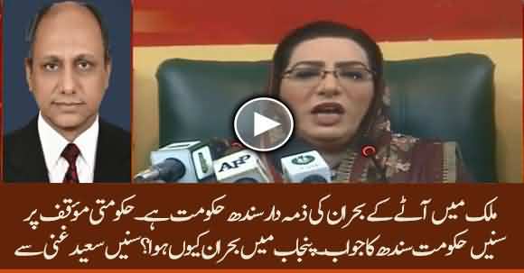 Saeed Ghani Reacts To Firdaus Ashiq Awan's Allegations That Sindh Govt Is Responsible Of Wheat Crises