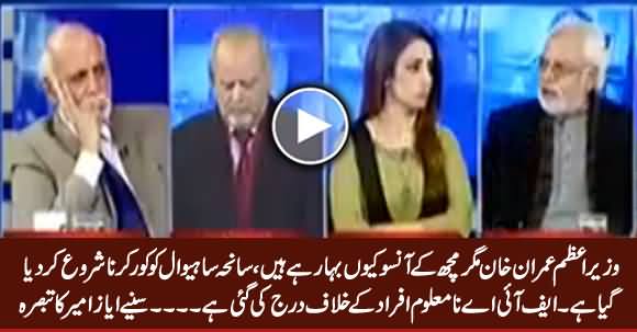 Sahiwal Incident Is Being Covered, Imran Khan Is Shedding Crocodile Tears - Ayaz Amir