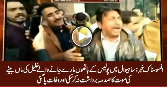 Sahiwal Incident: Khalil's Mother Passed Away After Listening News of His Son's Death