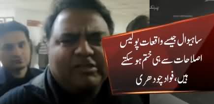 Sahiwal Jaise Waqiat Police Reforms Se Hi Khatam Ho Sakte Hain - Fawad Chaudhry