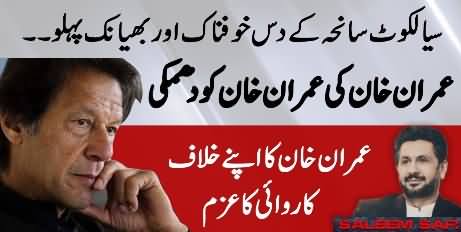 Sailkot Tragedy: 10 Horrible & Fearful aspects | Imran Khan gives threat to Imran Khan - Saleem Safi's vlog