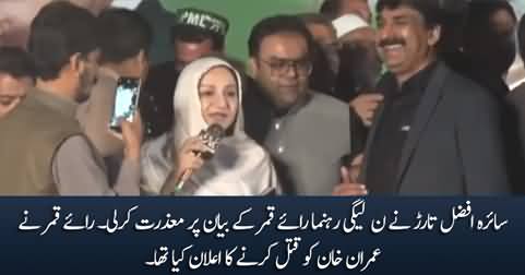 Saira Afzal Tarar apologizes on the statement of Rai Qamar against Imran Khan