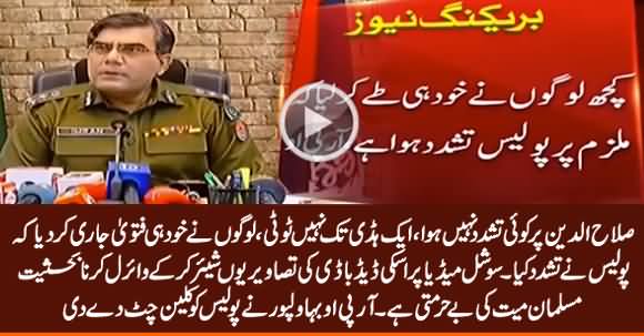 Salahuddin Per Koi Tashadud Nahi Huwa - RPO Bahawalpur Gives Clean Chit to Police