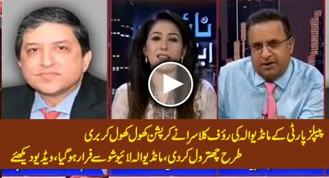Saleem Mandiwala (PPP) Ran Away From Live Show When Rauf Klasra Started Exposing His Corruption