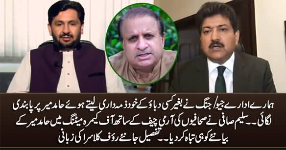 Saleem Safi Destroyed Hamid Mir's Narrative In Journalists' Meeting With Army Chief - Details By Rauf Klasra