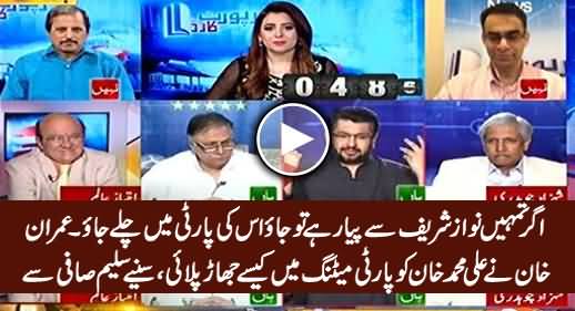 Saleem Safi Reveals How Imran Khan Insulted Ali Muhammad Khan in Party Meeting