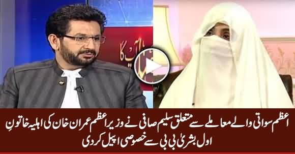 Saleem Safi's Appeal To PM Imran Khan's Wife Bushra Bibi Regarding Azam Swati's Issue