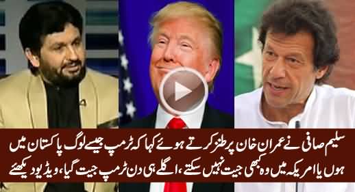 Saleem Safi Taunting Imran Khan While Commenting on Trump, His Prediction Proved 100% Wrong