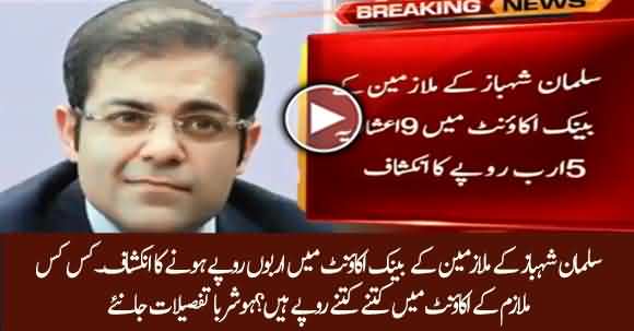 Salman Shehbaz Ke Mulazmin Ke Accounts Main Arbon Rupy Ki Moujodgi Ka Inkeshaf