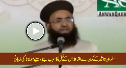 Salman Taseer Ke Kaun Se Alfaaz Us Ke Qatal Ka Sabab Bane - A Maulana Telling in Detail