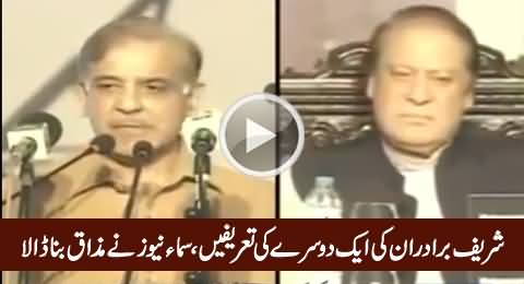 Samaa News Making Fun of Sharif Brothers For Praising Each Other
