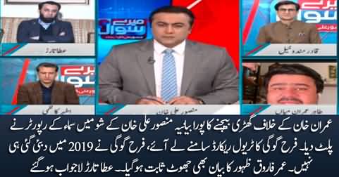 Samaa's reporter proved Umar Farooq Zahoor's claim wrong, Farah Gogi never went to Dubai in 2019