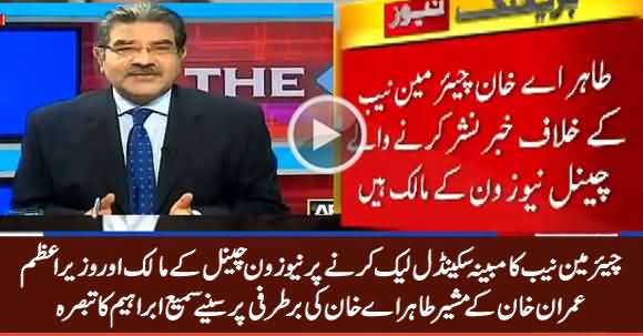 Sami Ibrahim Analysis on Chairman NAB's Alleged Scandal & Dismissal of Tahir A Khan By PM