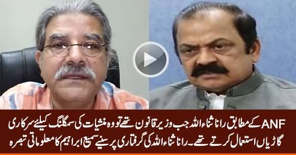 Sami Ibrahim Reveals How Rana Sanaullah Was Involved in Drug Smuggling