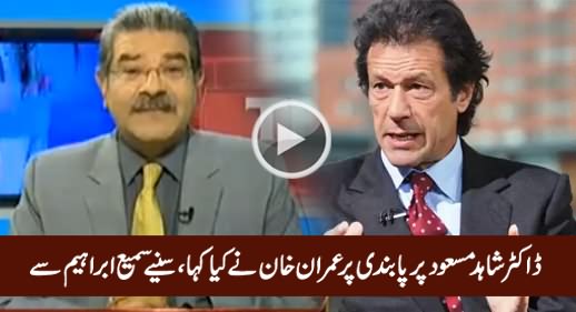 Sami Ibrahim Reveals What Imran Khan Said on PEMRA's Ban on Dr. Shahid Masood