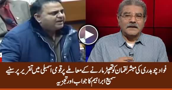 Sami Ibrahim's Reply to Fawad Chaudhry on His Speech in Assembly Over Slapping Mubashir Luqman