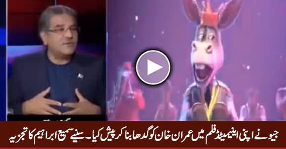 Sami Ibrahim Telling How Geo Presents Imran Khan As Donkey In Its Animated Film