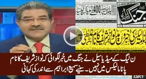 Sami Ibrahim Telling How Jang News Published False News in Favour of Nawaz Sharif