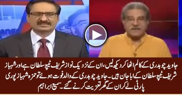 Sami Ibrahim Telling The Strong Link of Javed Chaudhry With Sharif Family