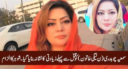 Samia Chaudhry (PMLN) Ko Qatal Se Pehle Ziadati Ka Nishana Banaya Gaya - Husband