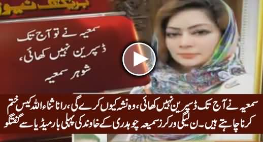 Samia Chaudhry's Husband Rebuts Chaudhry Nisar's Stance & Tells The Real Story