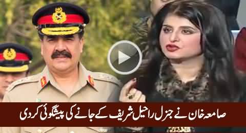 Samia Khan Giving Bad News Regarding The Extension of General Raheel Sharif