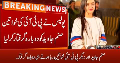 Sanam Javed and other PTI women rearrested right after their release