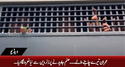 Sanam Javed Khan Raised a New Slogan About Imran Khan from Prisoner Van