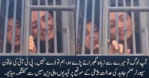 Sanam Javed Khan's exclusive talk from prisoner's van while appearing in court