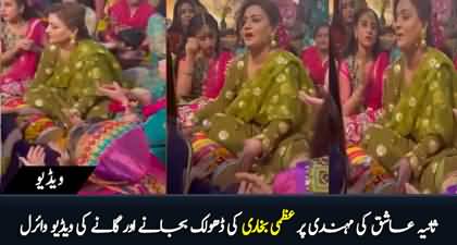 Sania Ashiq ki mehndi per Uzma Bukhari ki dholak bajanay ki video viral