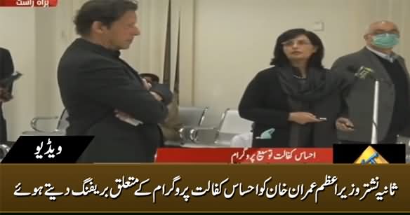 Sania Nishtar Giving Briefing to PM Imran Khan About 'Ehsas Kafalat' Program's Extension