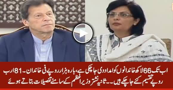 Sania Nishtar Tells The Details How Much Money Has Been Distributed