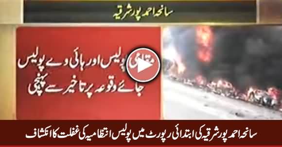 Saniha Ahmad Pur Sharqia Ki Ibtidai Report Mein Police Ki Ghaflat Ka Inkishaf