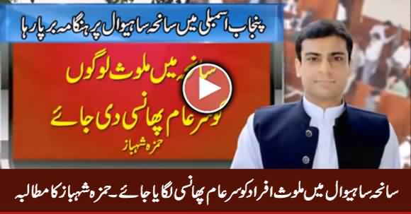 Saniha Sahiwal Mein Mulavis Afrad Ko Sar e Aam Phansi Di Jaye - Hamza Shahbaz