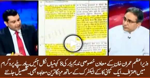 SAPM Nadeem Babar Admits Of His 8 Companies In Arshad Sharif Show