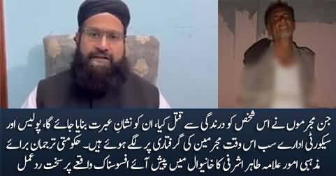 SAPM Tahir Ashrafi's response on the killing of blasphemy accused in Khanewal