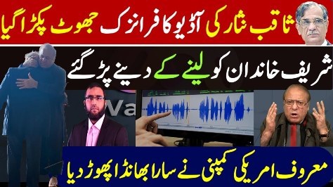 Saqbi Nisar's leaked audio turned out to be fake after forensic by US company - Waqar Malik's analysis