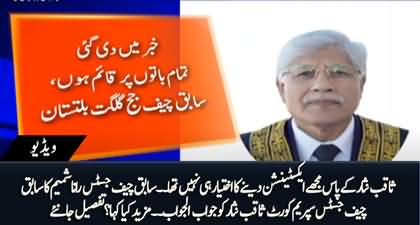 Saqib Nisar Did Not Have The Authority to Give Me Extension - Former Chief Justice GB Rana Shamim