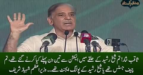 Saqib Nisar! Tum Chief Justice Thay Ya Sheikh Rasheed Ke Polling Agent? PM Shahbaz Sharif