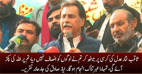 Saqib Nisar! Tum Per Allah Ki Pakar Aaye Gi, Tumhara Ibratnaak Anjam Hoga - Ayaz Sadiq